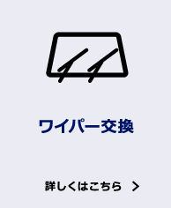 ワイパー交換 詳しくはこちら