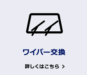 ワイパー交換 詳しくはこちら