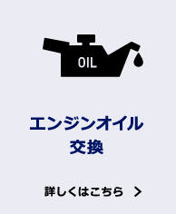 エンジンオイル交換 詳しくはこちら