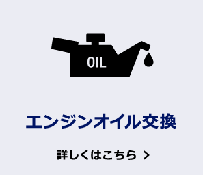 エンジンオイル交換 詳しくはこちら