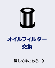 オイルフィルター交換 詳しくはこちら