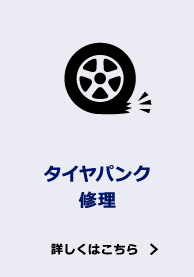 タイヤパンク修理 詳しくはこちら