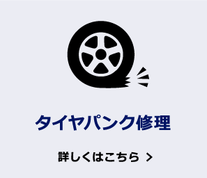 タイヤパンク修理 詳しくはこちら