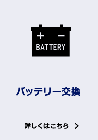 バッテリー交換 詳しくはこちら