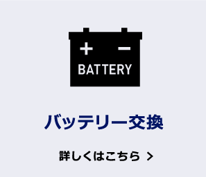バッテリー交換 詳しくはこちら