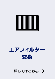 エアフィルター交換 詳しくはこちら