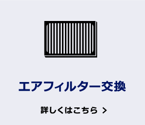 エアフィルター交換 詳しくはこちら