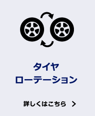 タイヤローテーション 詳しくはこちら
