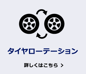 タイヤローテーション 詳しくはこちら