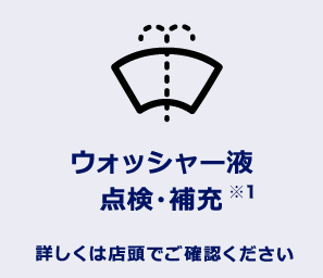 ウォッシャー液点検・補充 詳しくは店頭でご確認ください