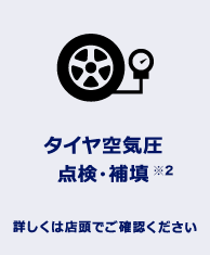 ウォッシャー液点検・補充 詳しくは店頭でご確認ください