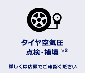 タイヤ空気圧点検・補填 詳しくは店頭でご確認ください
