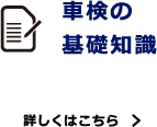 車検の基礎知識