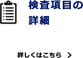 検査項目の詳細