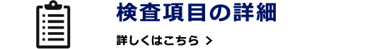 検査項目の詳細