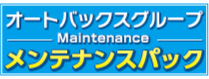 メンテナンスパック