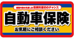 自動車保険