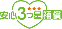 安心3つ星補償
