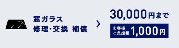 バンパーキズ修理・交換 補償