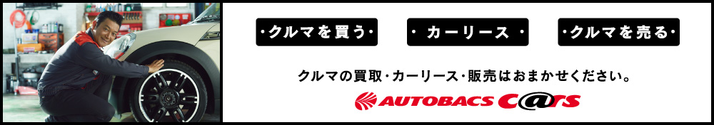 クルマを買う・カーリース・クルマを売る オートバックスなら、カーライフのすべてをサポートいたします。