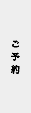 ご予約