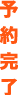 予約完了