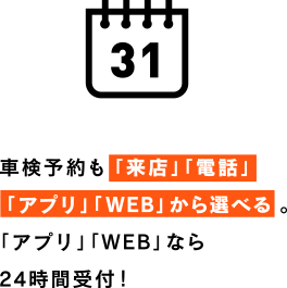 車検予約も「来店」「電話」「アプリ」「WEB」から選べる。「アプリ」「WEB」なら24時間受付!