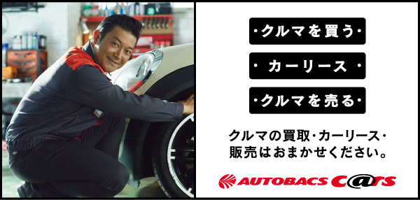 クルマを買う・カーリース・クルマを売る オートバックスなら、カーライフのすべてをサポートいたします。