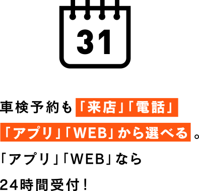 車検予約も「来店」「電話」「アプリ」「WEB」から選べる。「アプリ」「WEB」なら24時間受付!