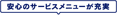 安心のサービスメニューが充実 安心3つ星補償