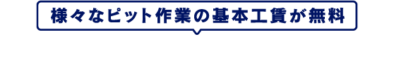 様々なピット作業の基本工賃が無料 車検後のメンテナンスもお得