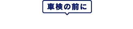 車検の前に知っておきたいポイント