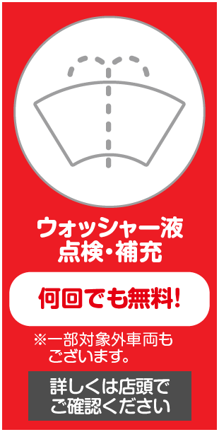ウォッシャー液　点検・補充