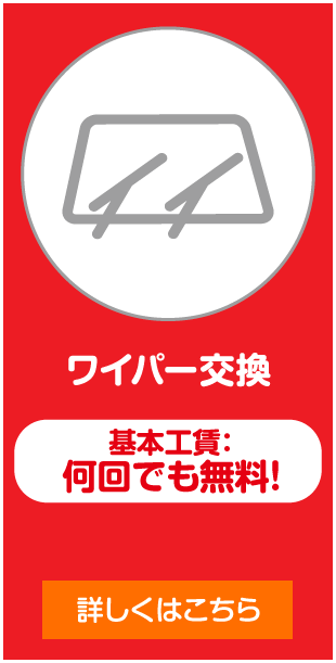 ワイパー交換