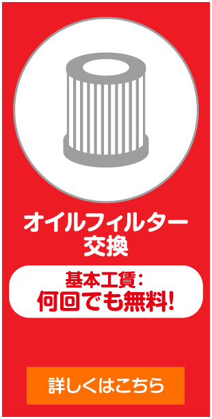 オイルフィルター交換