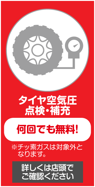 タイヤ空気圧・補充点検