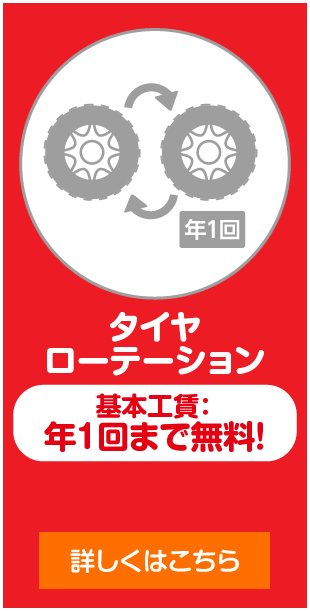 タイヤローテーション