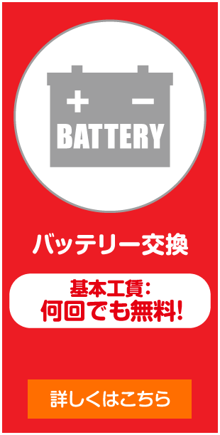 バッテリー交換