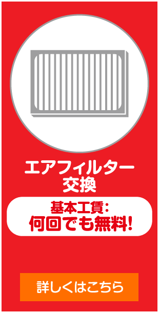 エアフィルター交換