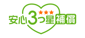 安心3つ星補償ロゴ