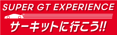 サーキットに行こう