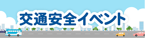 交通安全イベント