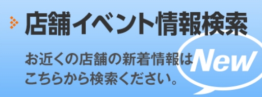 店舗イベント情報検索