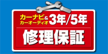 カーナビ＆カーオーディオ3年・5年修理保証