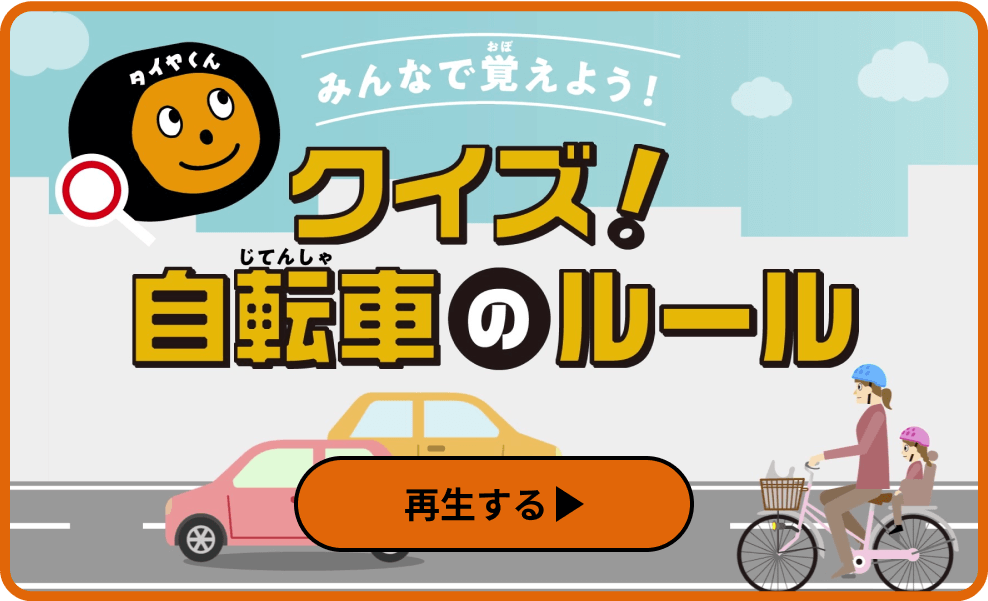 「みんなで考えよう！クイズ！自転車のルール」の動画