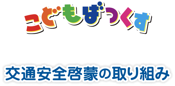 こどもばっくすと交通安全啓蒙の取り組み