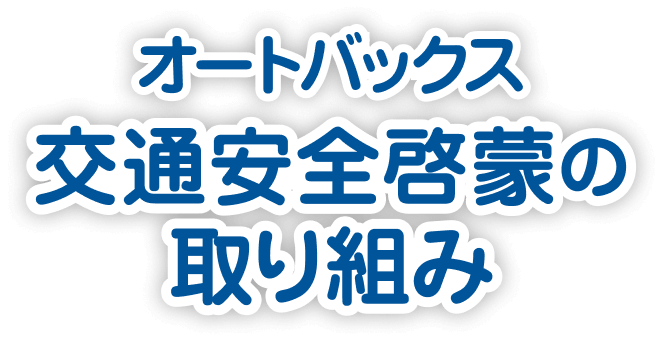 オートバックス交通安全啓蒙の取り組み