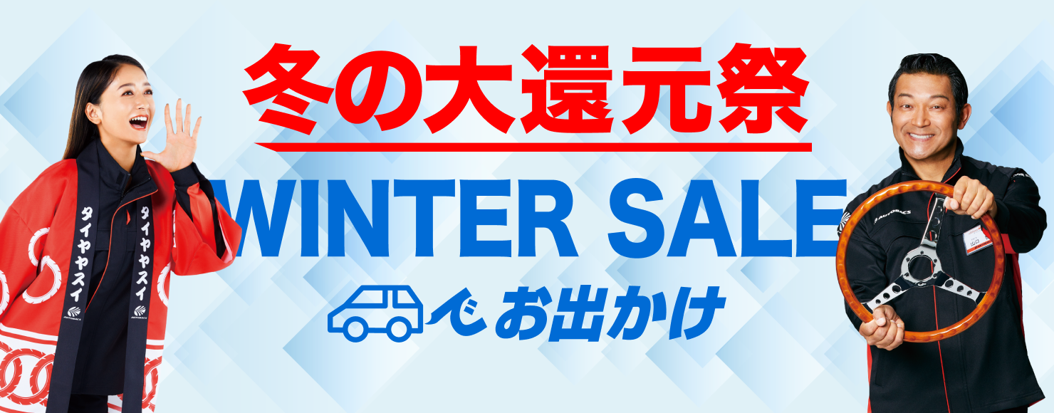 冬の大還元祭 WINTER SALE