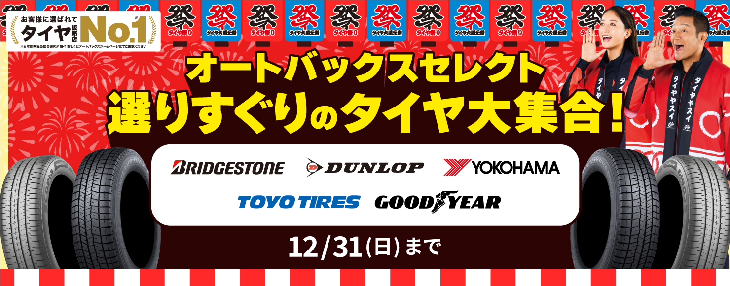 オートバックスセレクト選りすぐりのタイヤ大集合