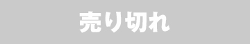 欠品中